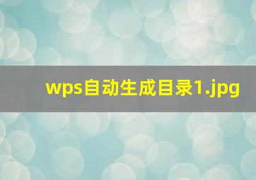 wps自动生成目录_1