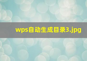 wps自动生成目录_3