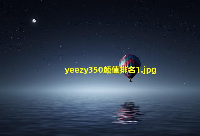 yeezy350颜值排名_1